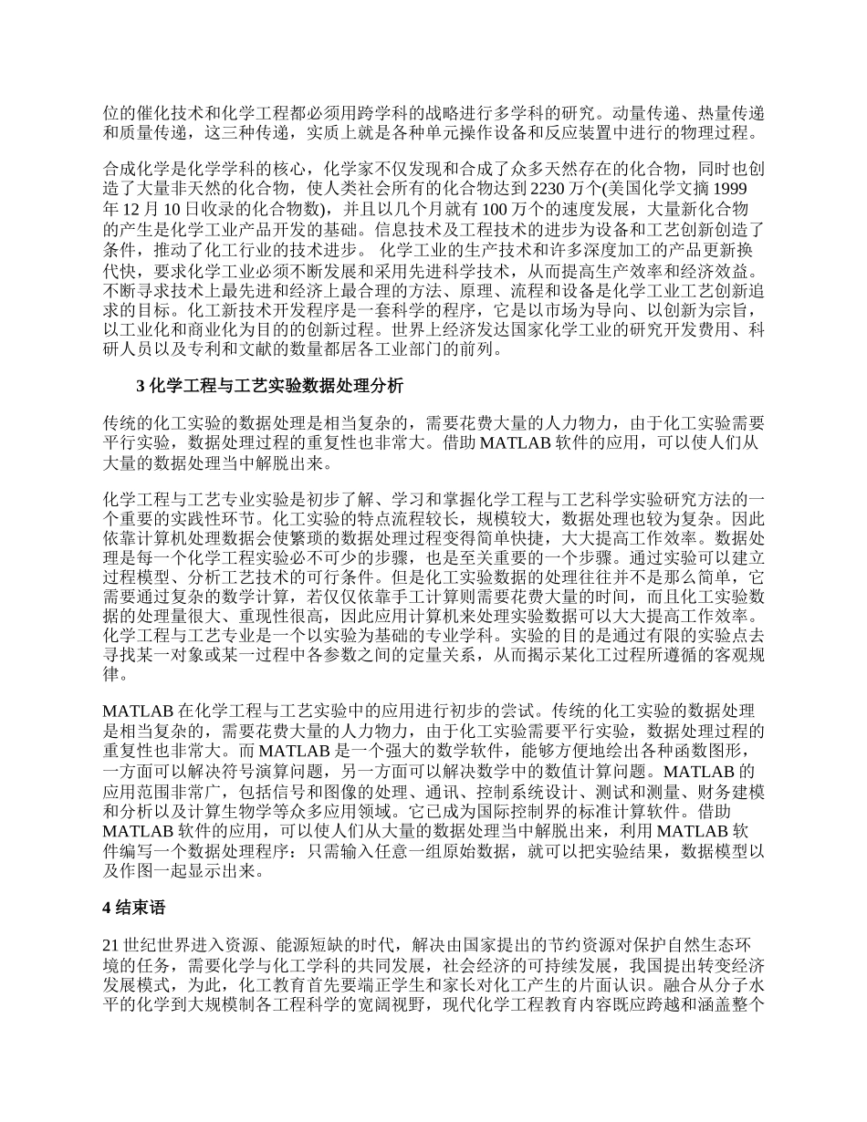 浅析化学工程与工艺论文.docx_第2页