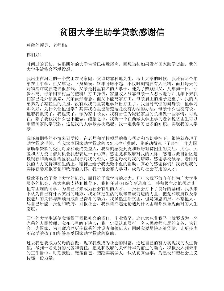 贫困大学生助学贷款感谢信.docx_第1页