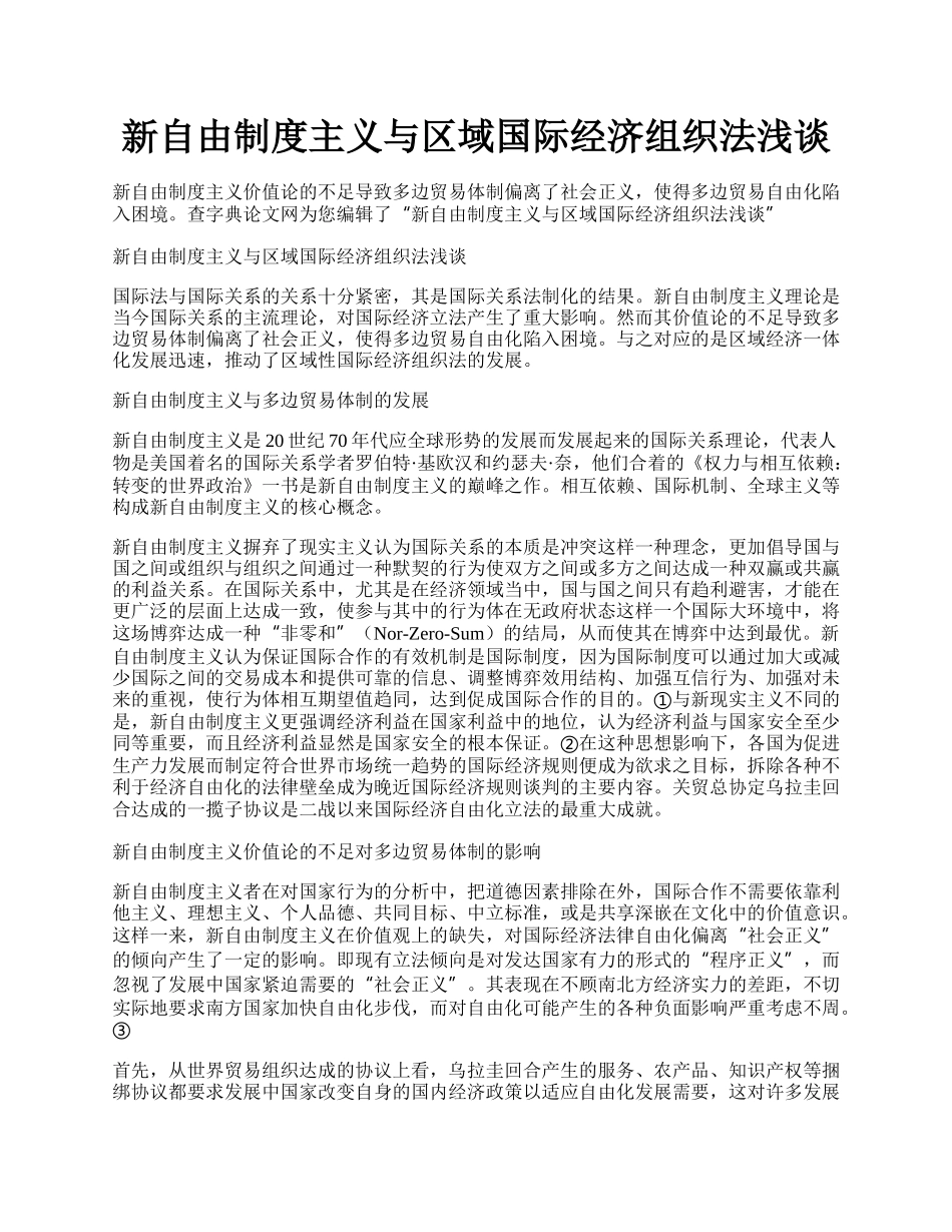 新自由制度主义与区域国际经济组织法浅谈.docx_第1页