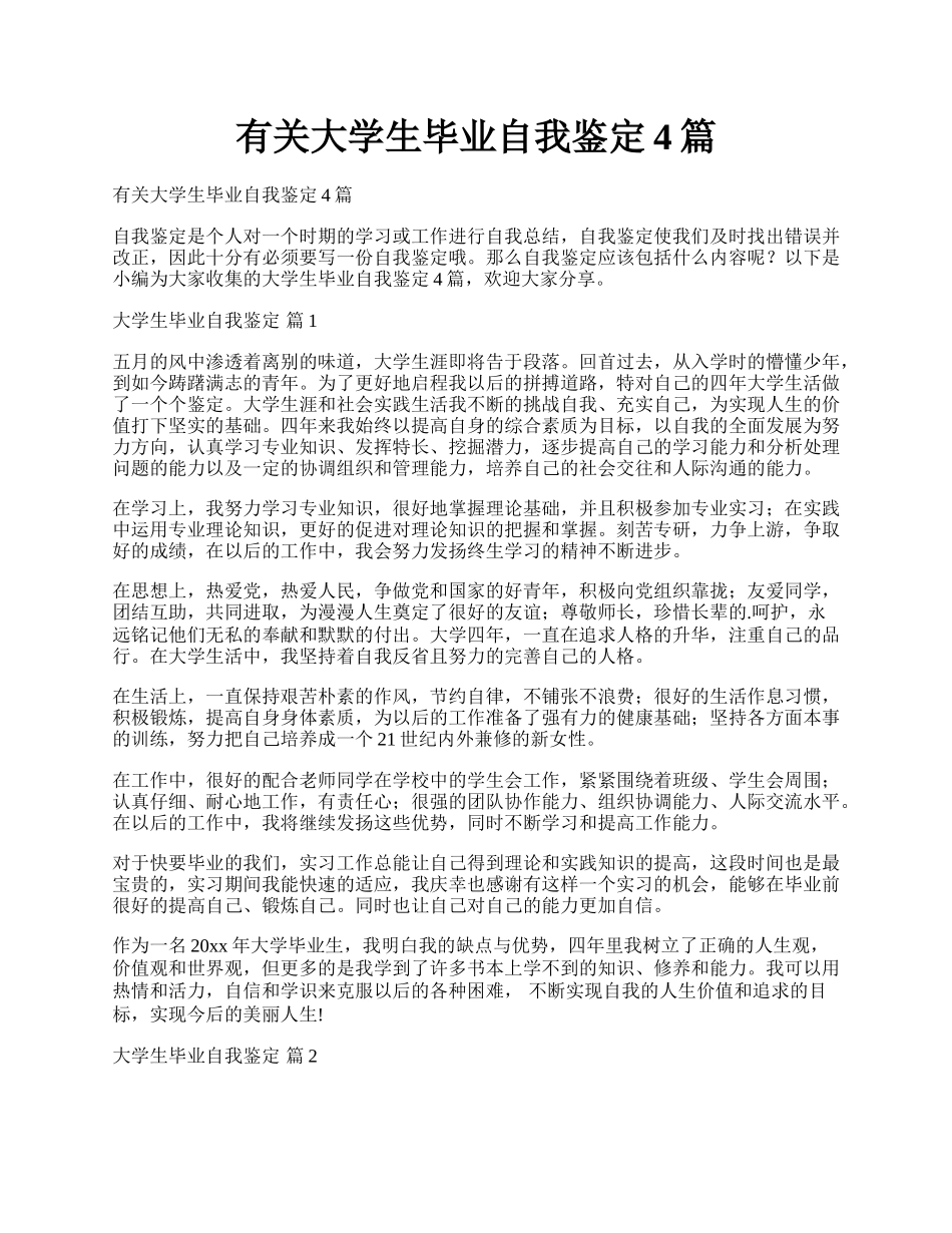有关大学生毕业自我鉴定4篇.docx_第1页