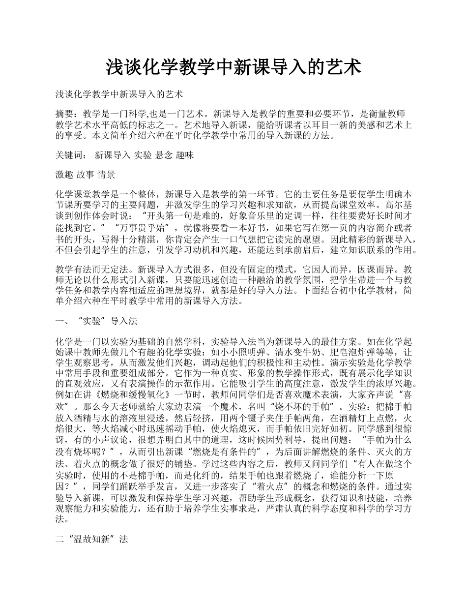 浅谈化学教学中新课导入的艺术.docx_第1页