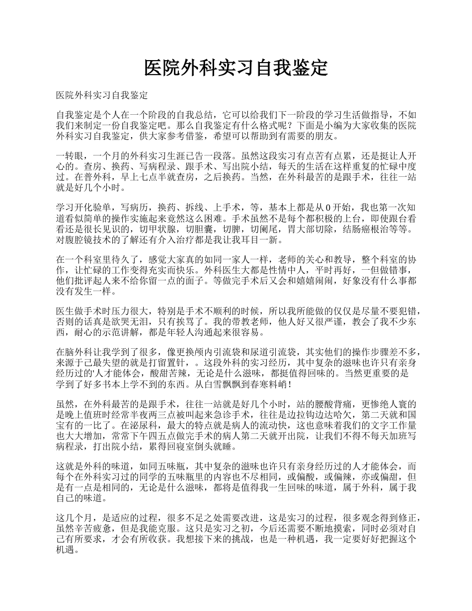 医院外科实习自我鉴定.docx_第1页