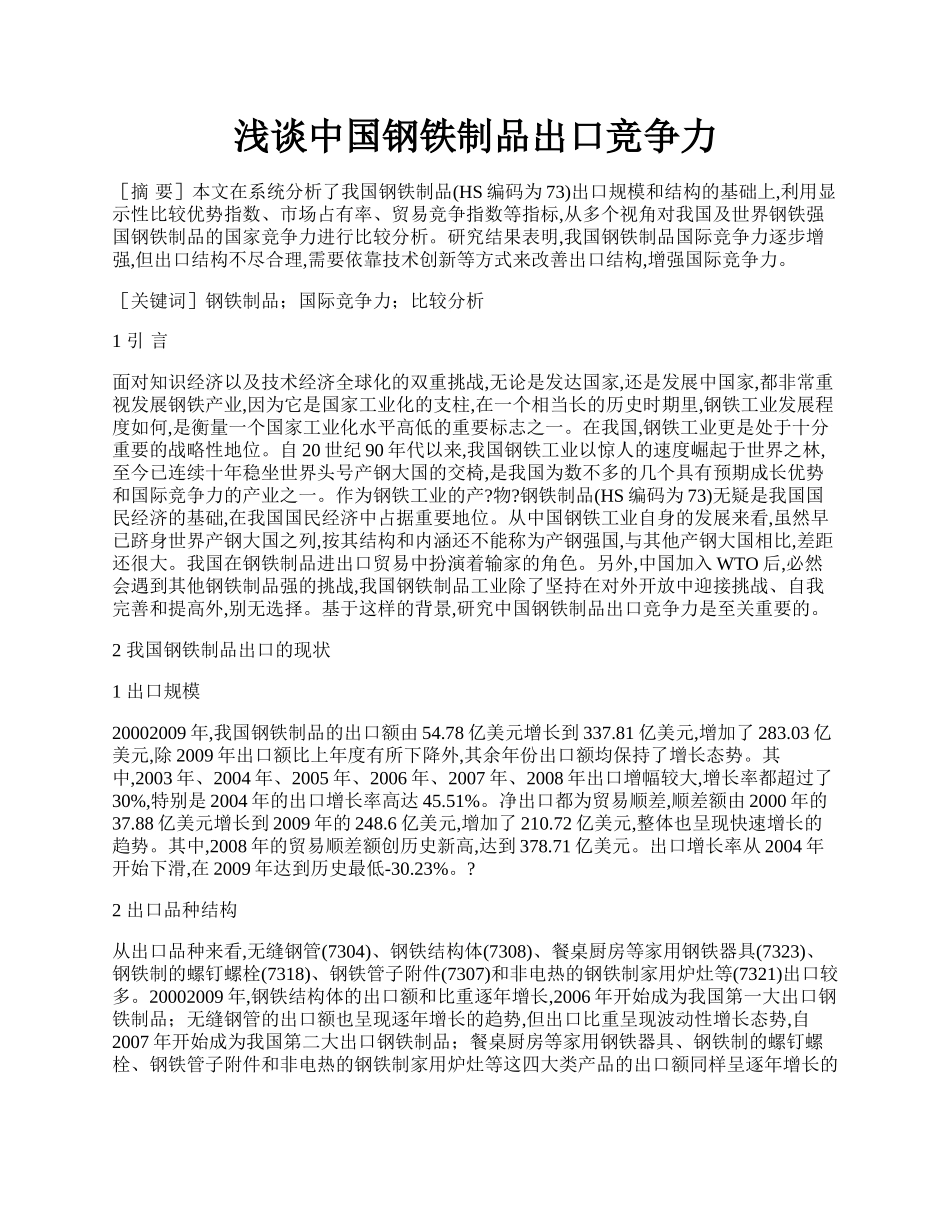 浅谈中国钢铁制品出口竞争力.docx_第1页