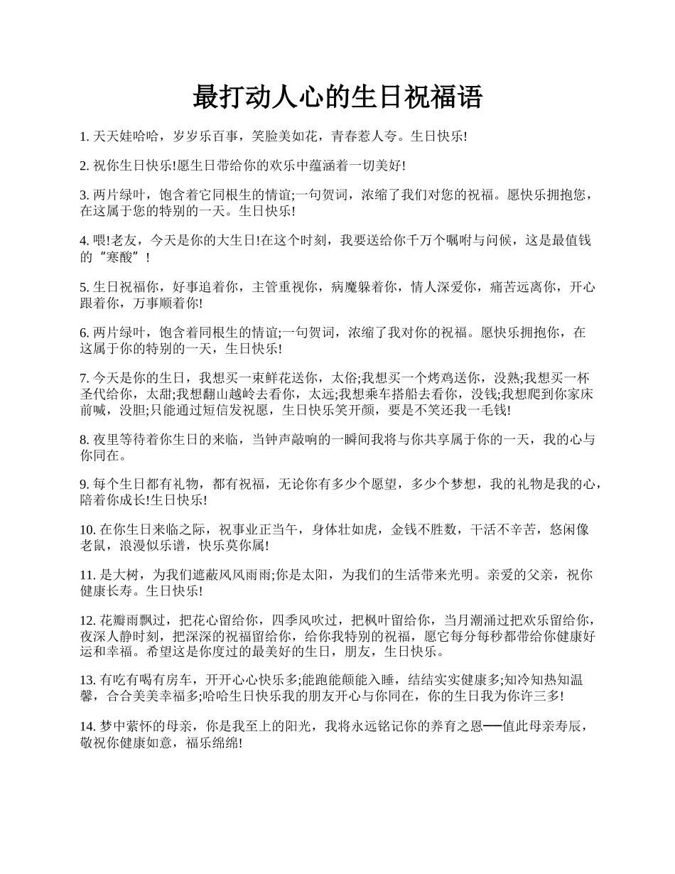 最打动人心的生日祝福语.docx_第1页