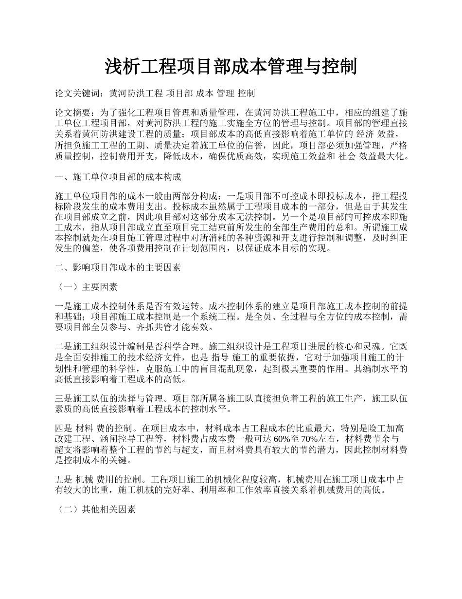 浅析工程项目部成本管理与控制.docx_第1页