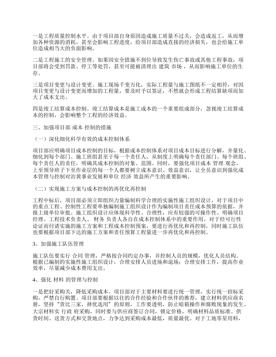 浅析工程项目部成本管理与控制.docx_第2页