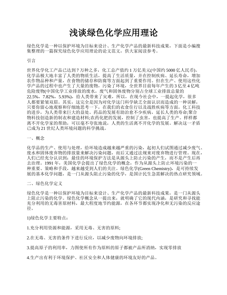 浅谈绿色化学应用理论.docx_第1页