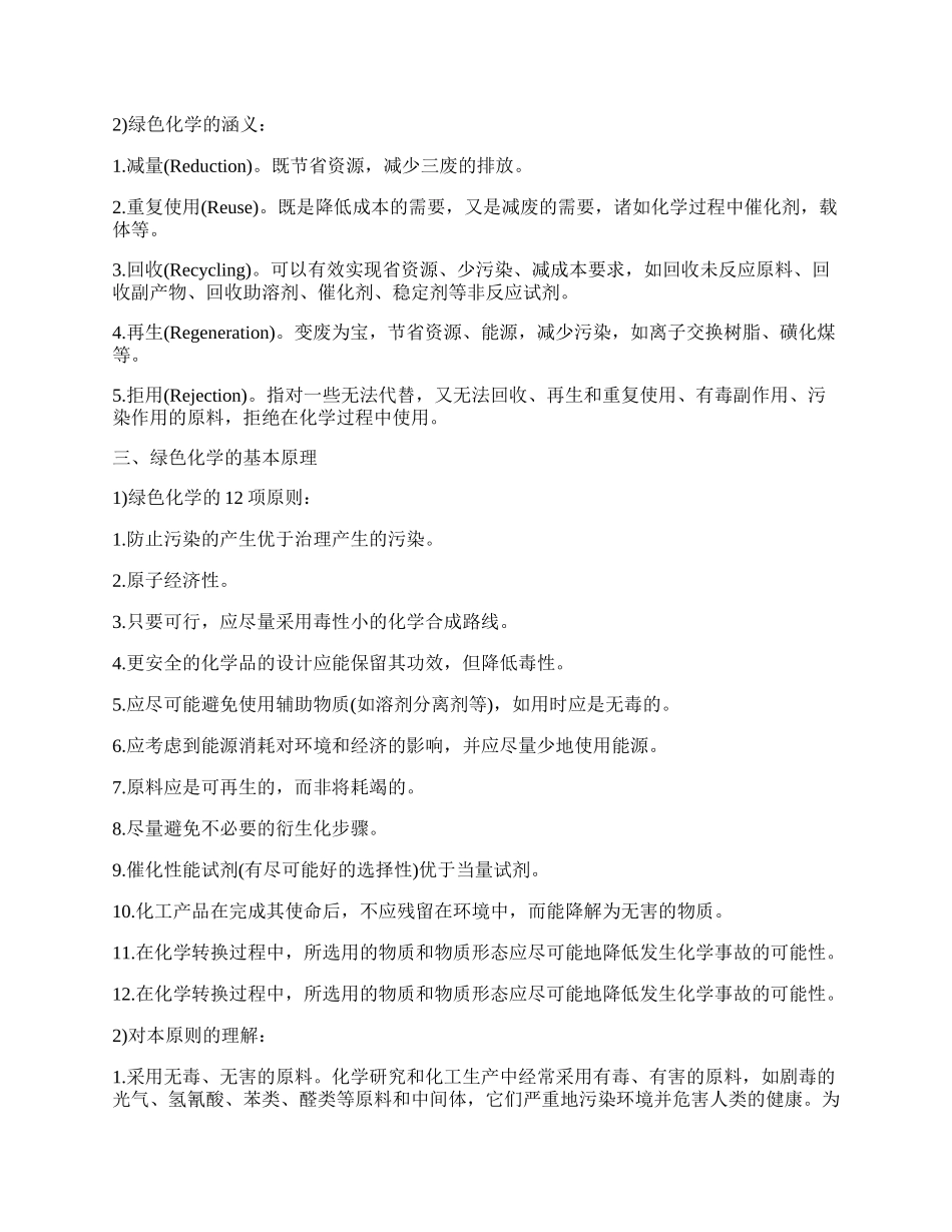 浅谈绿色化学应用理论.docx_第2页