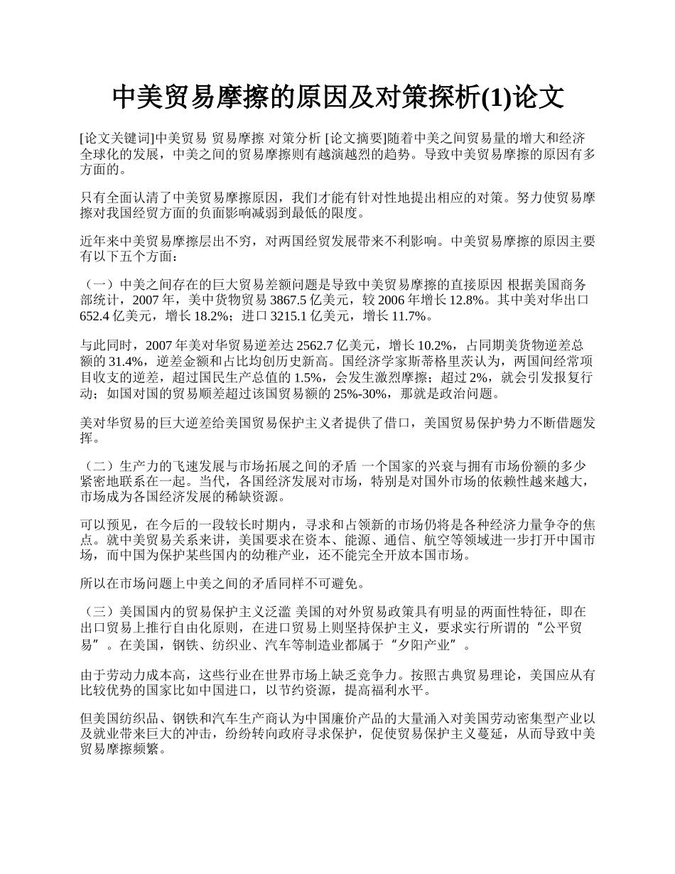 中美贸易摩擦的原因及对策探析(1)论文.docx_第1页