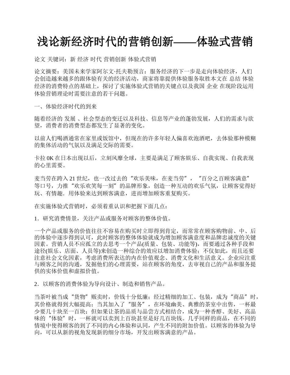 浅论新经济时代的营销创新&mdash;&mdash;体验式营销.docx_第1页