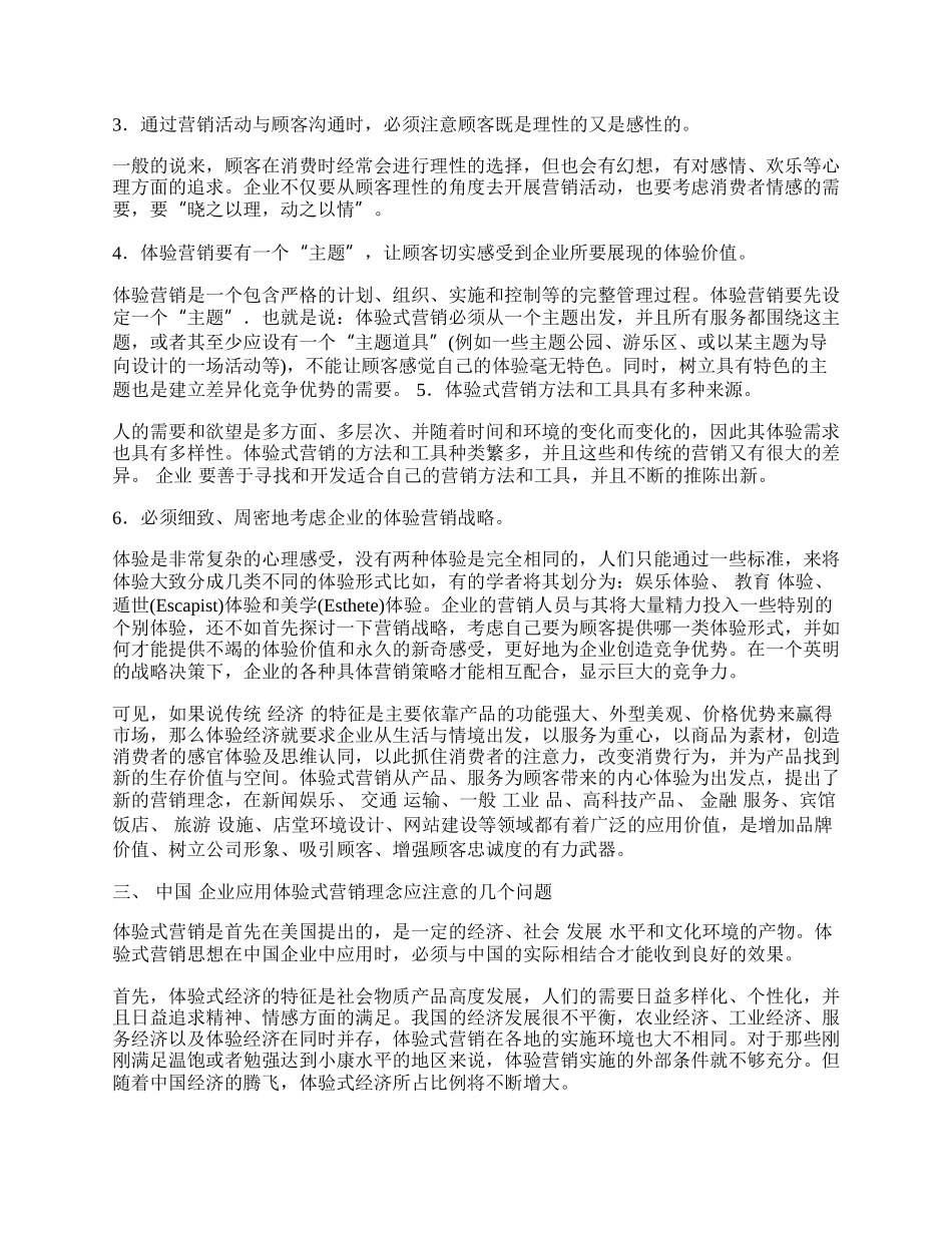 浅论新经济时代的营销创新&mdash;&mdash;体验式营销.docx_第2页