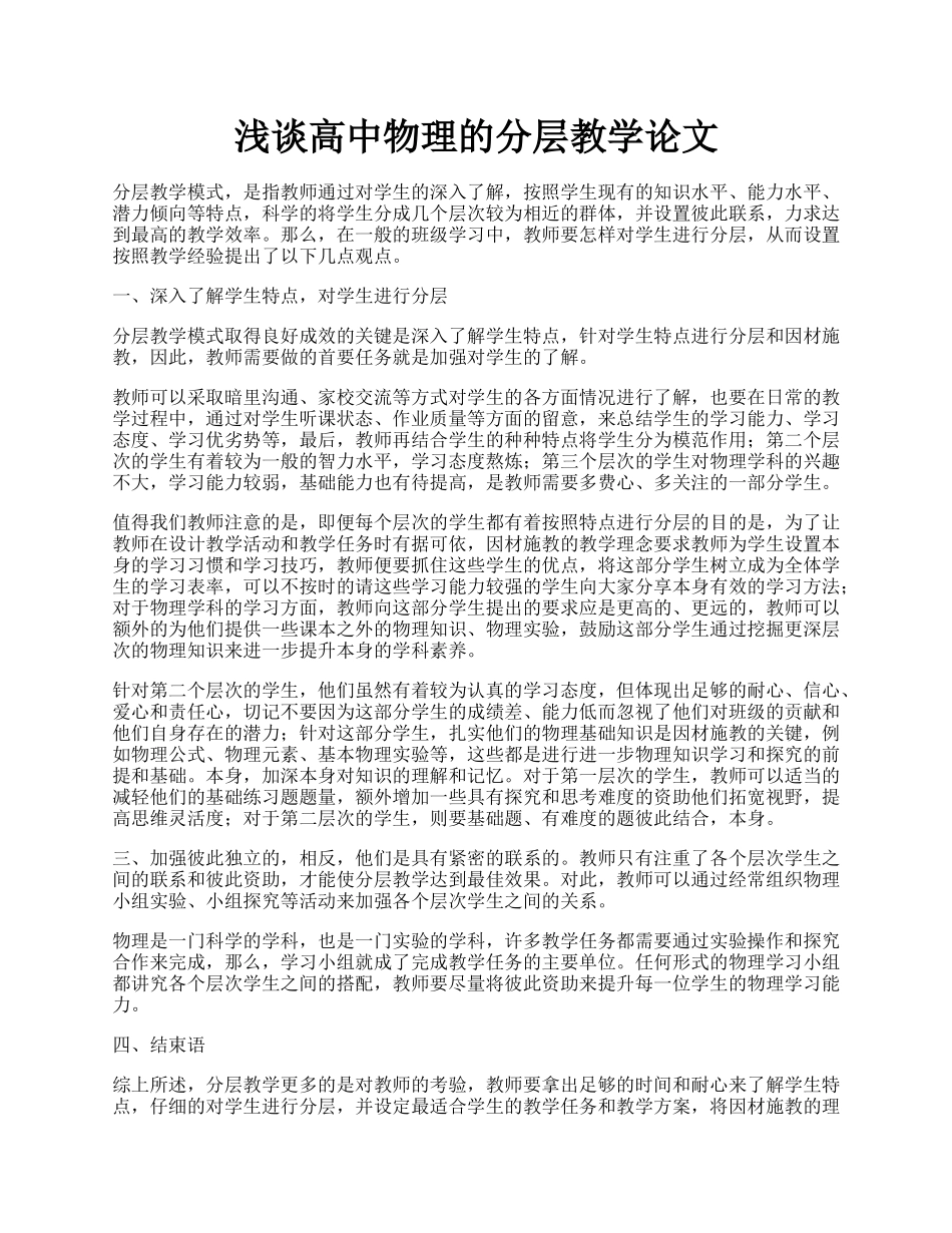 浅谈高中物理的分层教学论文.docx_第1页