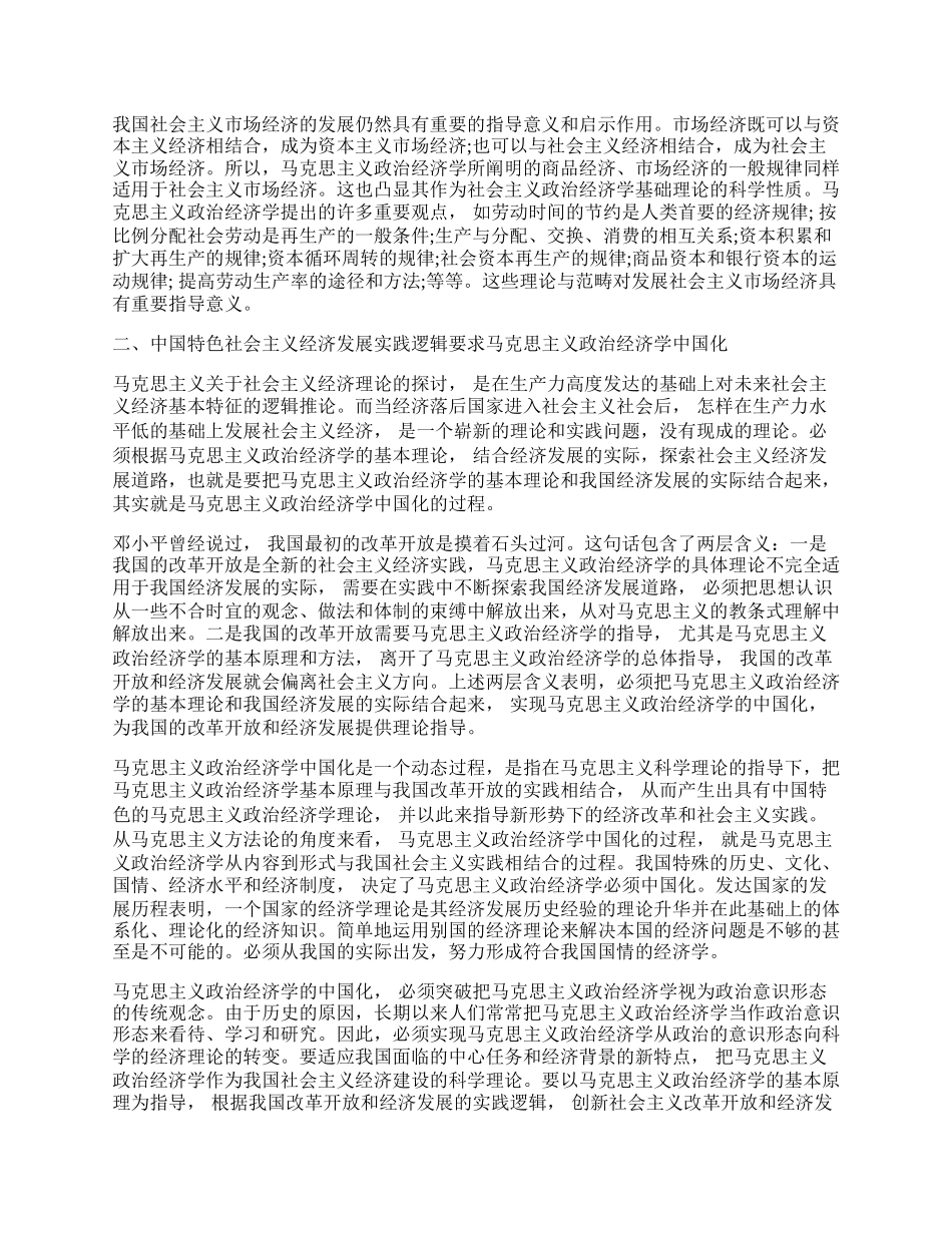 浅析理论逻辑、实践逻辑与中国特色社会主义政治经济学.docx_第2页