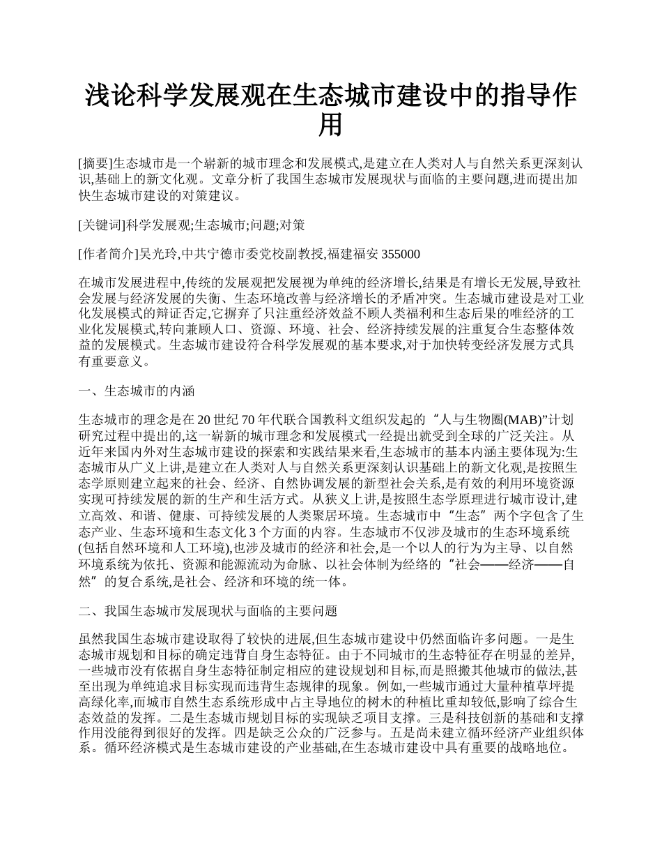 浅论科学发展观在生态城市建设中的指导作用.docx_第1页