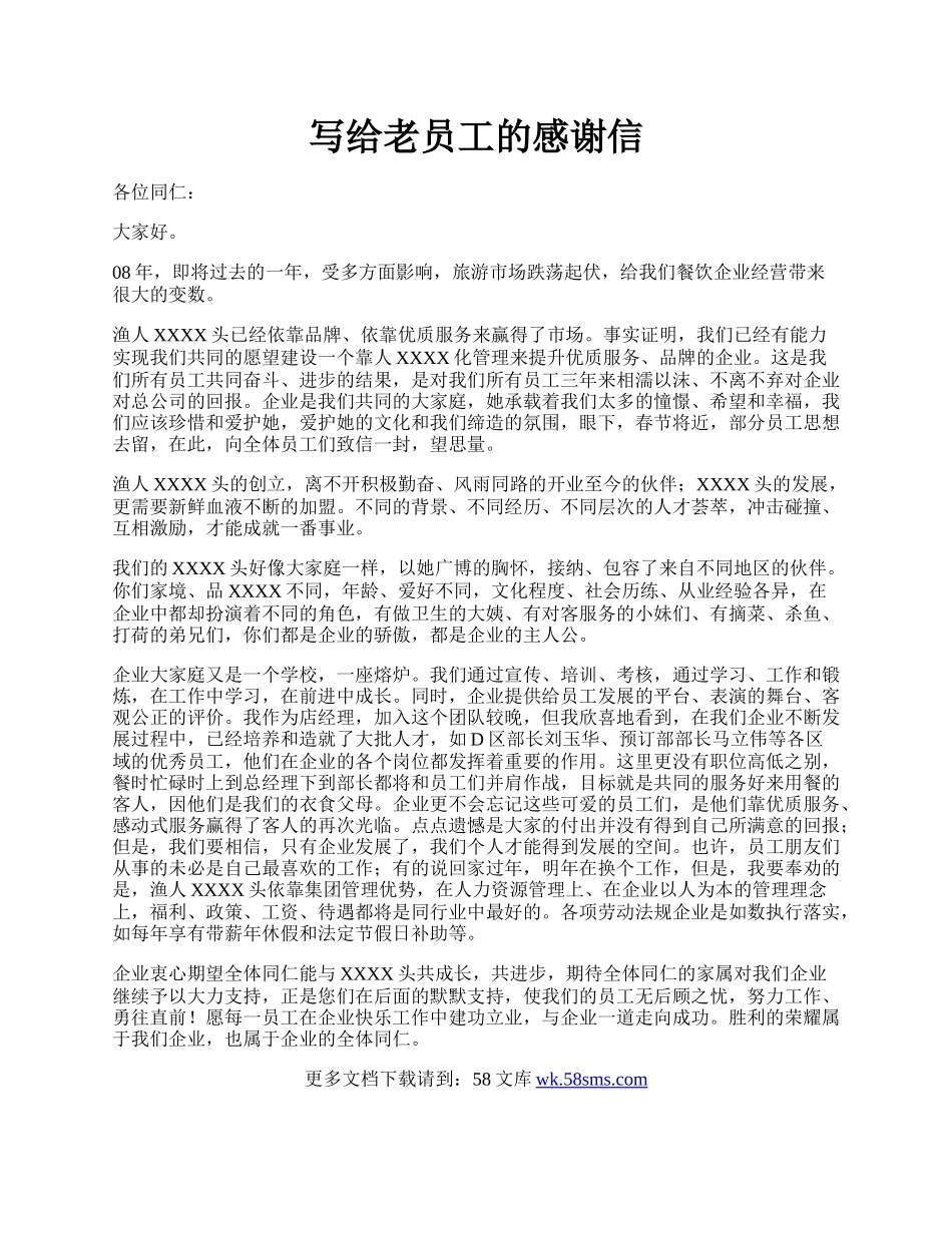 写给老员工的感谢信.docx_第1页