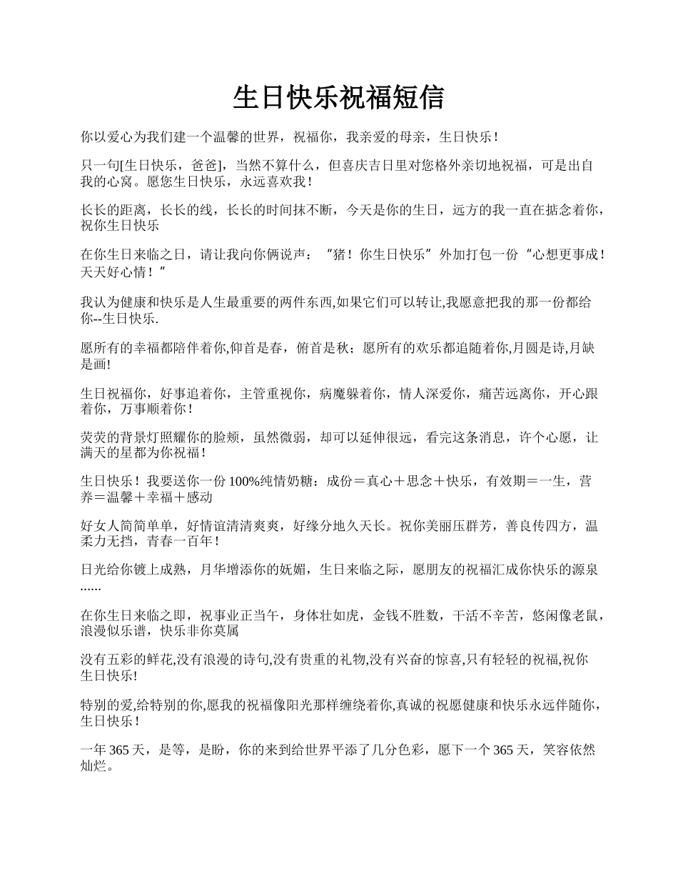 生日快乐祝福短信.docx_第1页