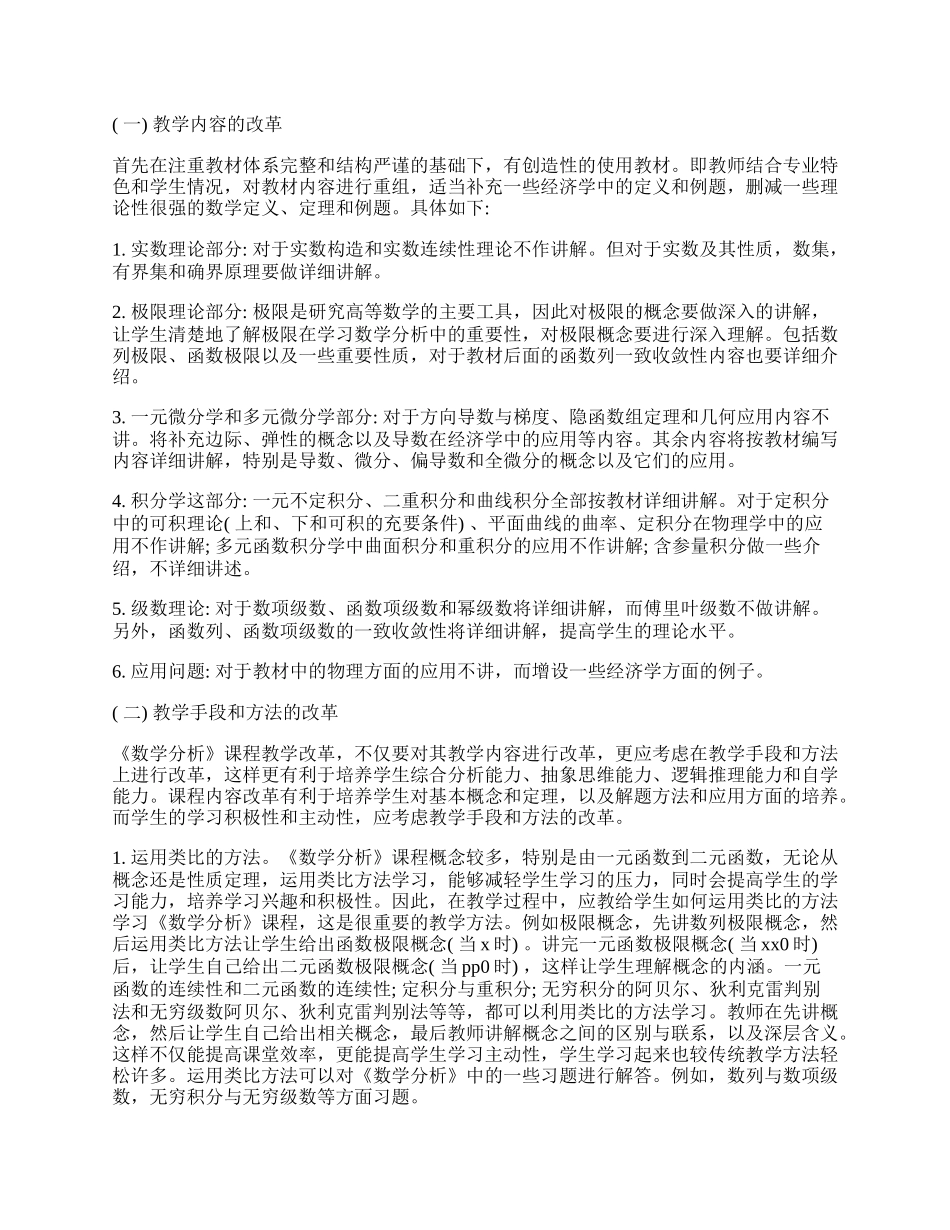 浅析《数学分析》课程教学改革与思考.docx_第2页