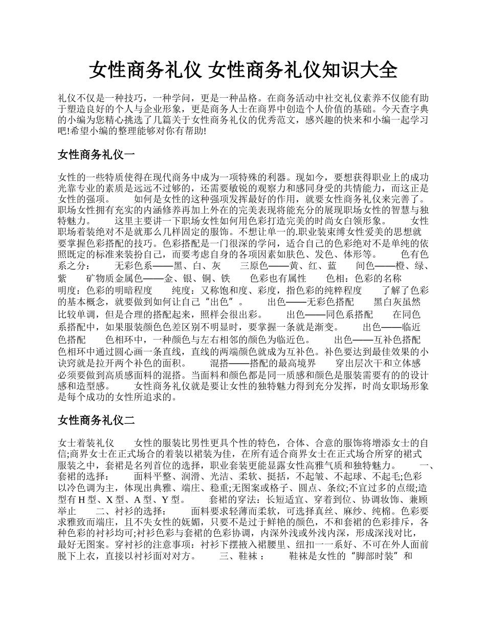 女性商务礼仪 女性商务礼仪知识大全.docx_第1页