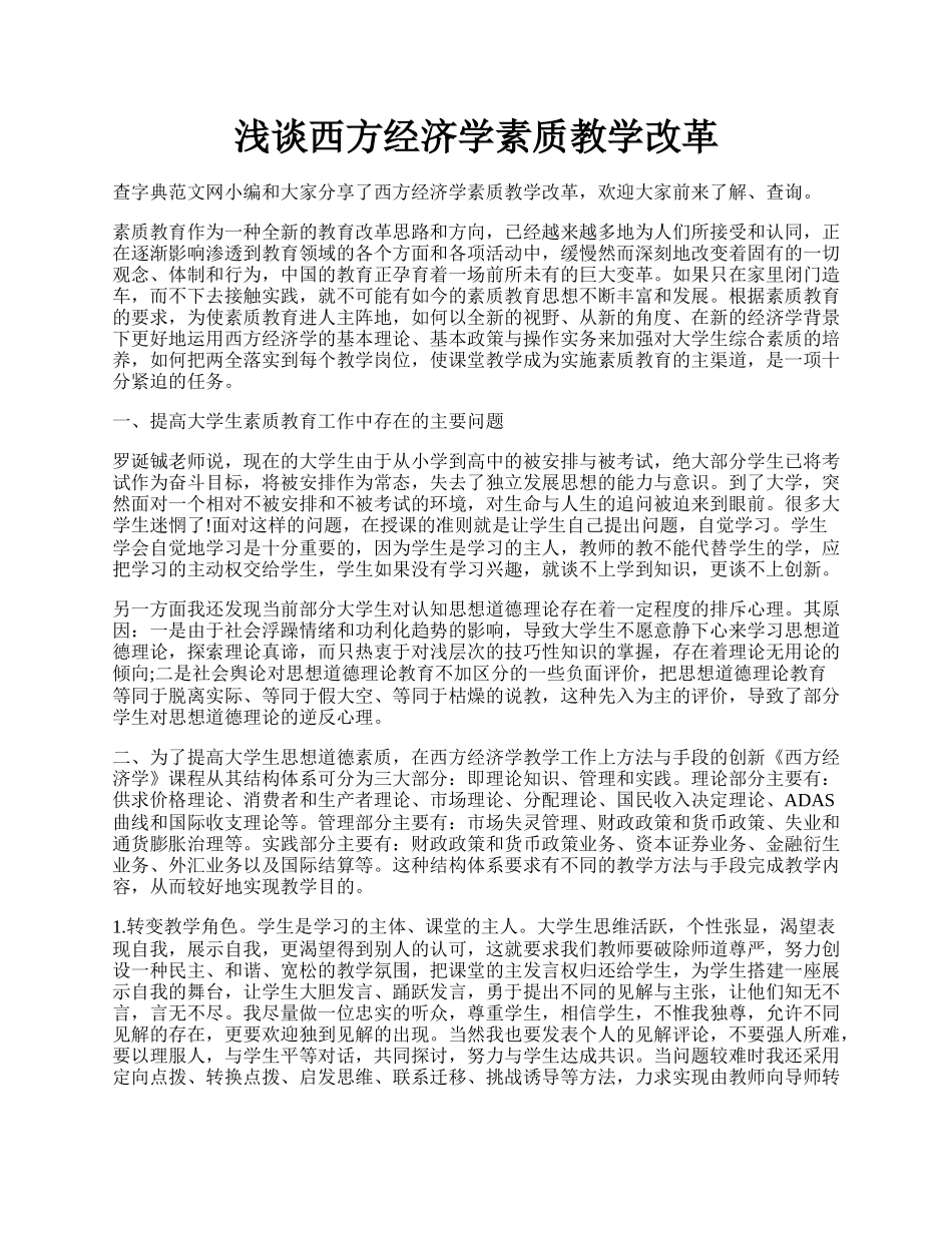 浅谈西方经济学素质教学改革.docx_第1页