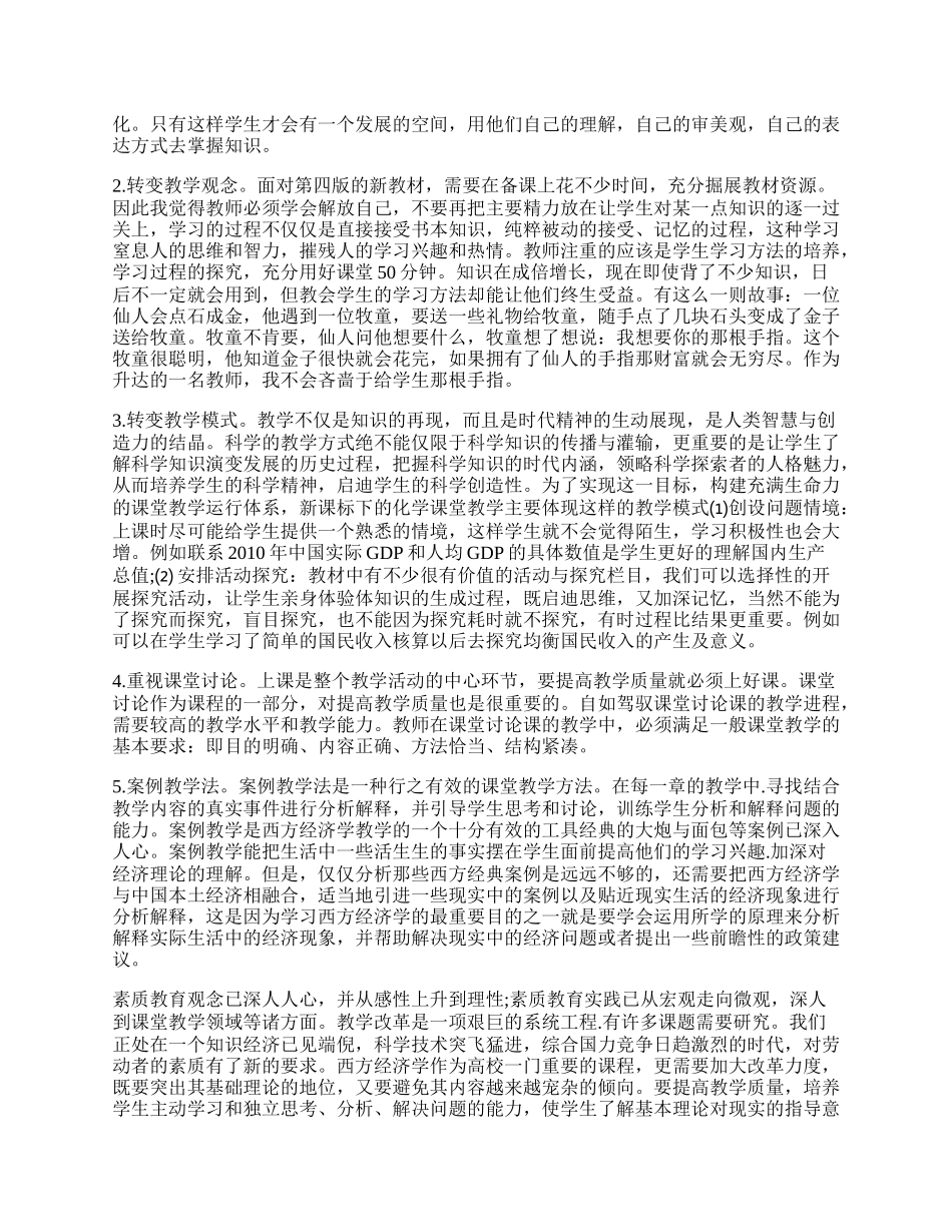 浅谈西方经济学素质教学改革.docx_第2页