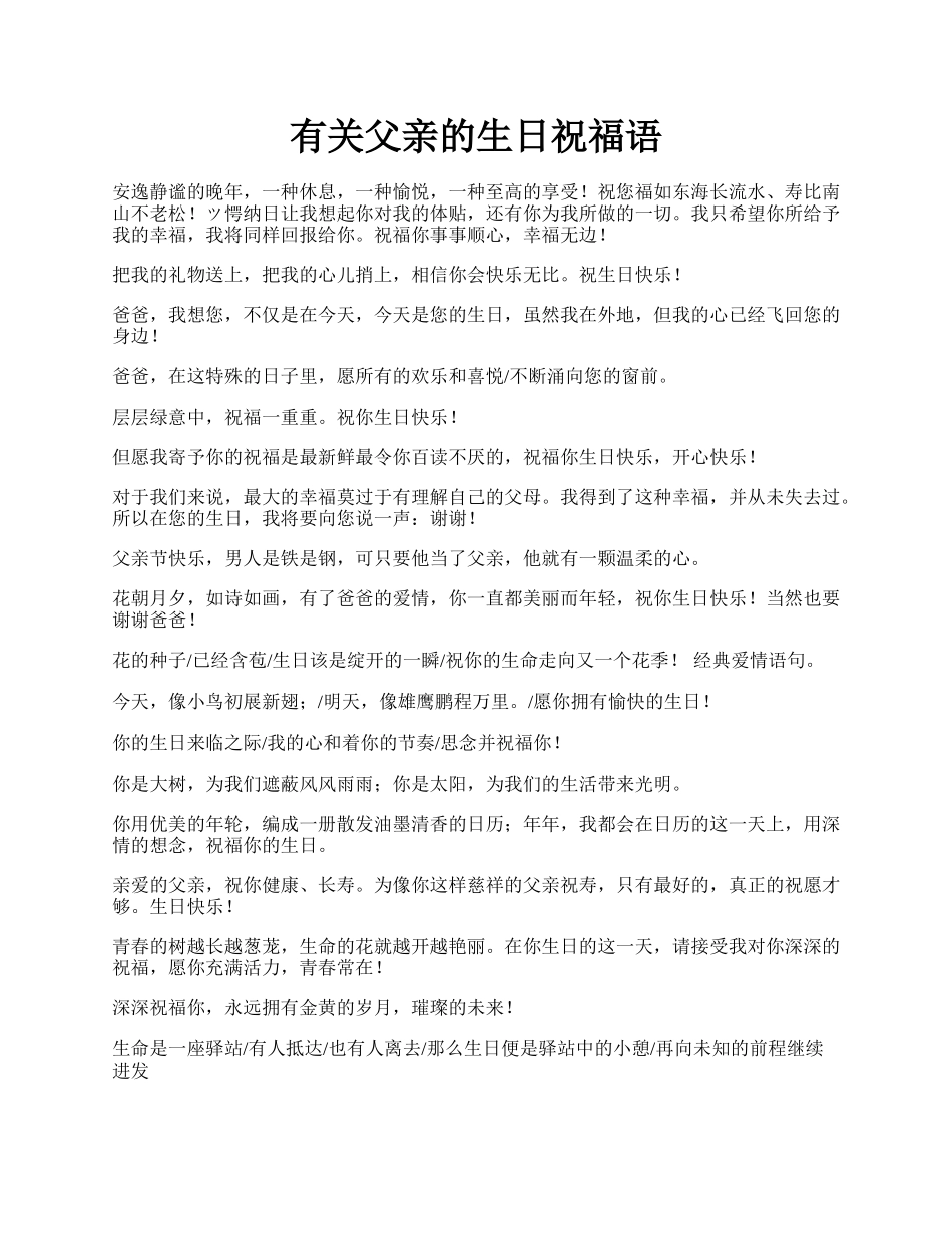 有关父亲的生日祝福语.docx_第1页