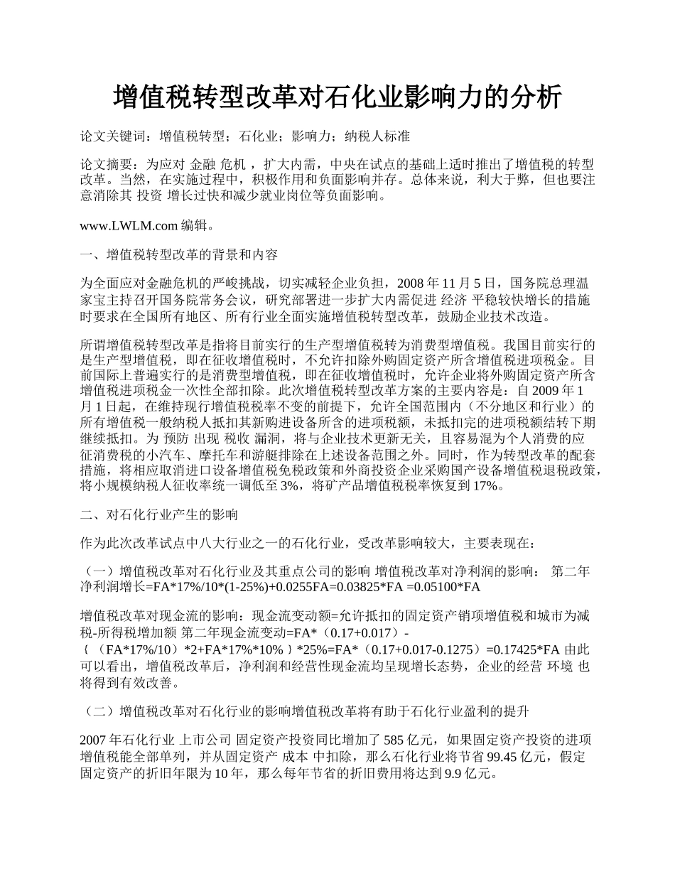 增值税转型改革对石化业影响力的分析.docx_第1页