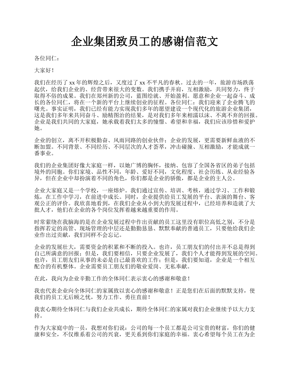 企业集团致员工的感谢信范文.docx_第1页