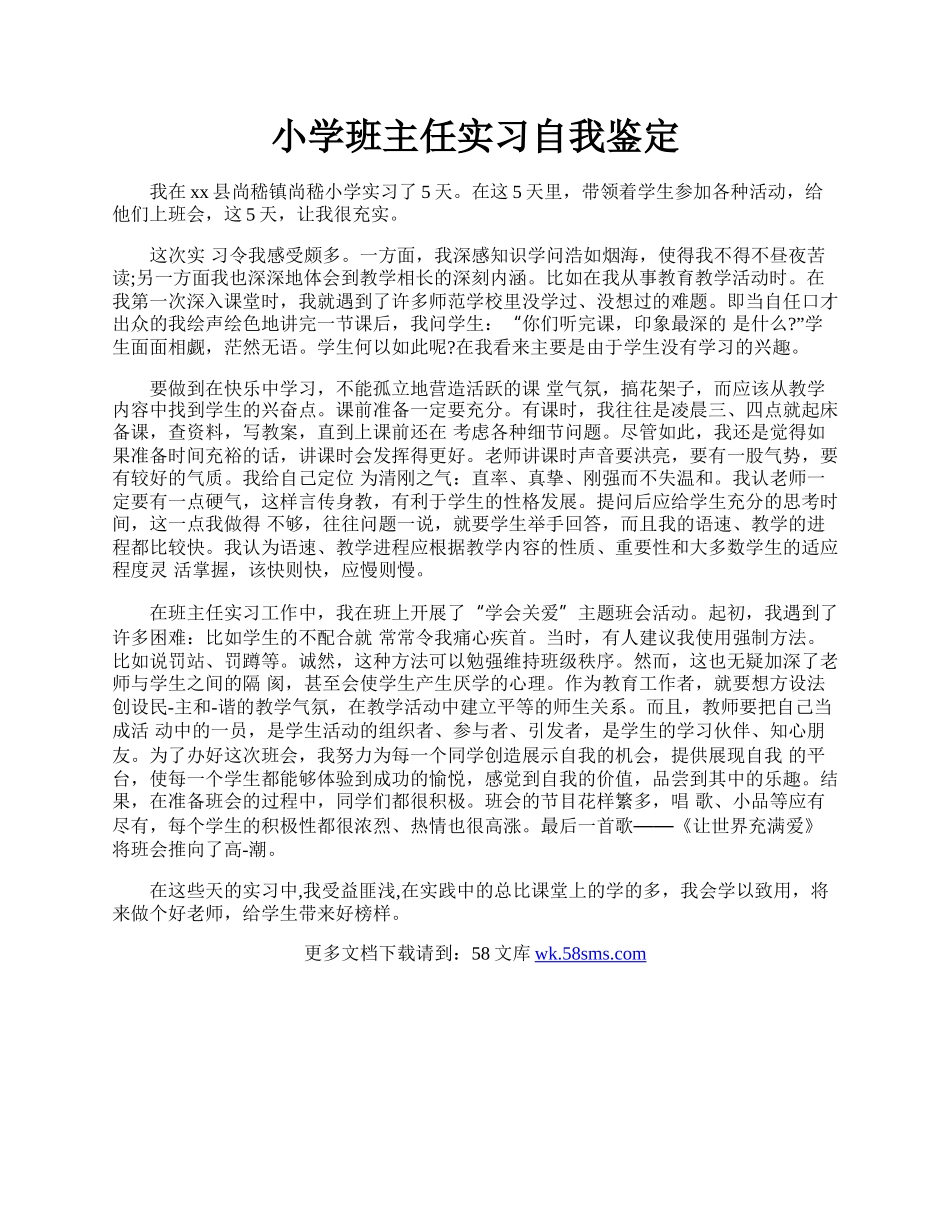 小学班主任实习自我鉴定.docx_第1页