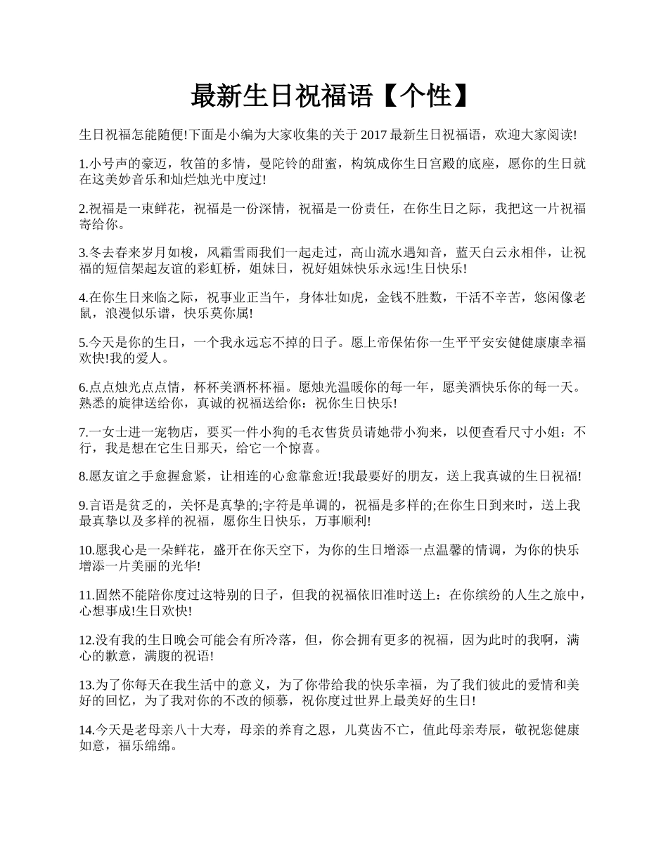 最新生日祝福语【个性】.docx_第1页