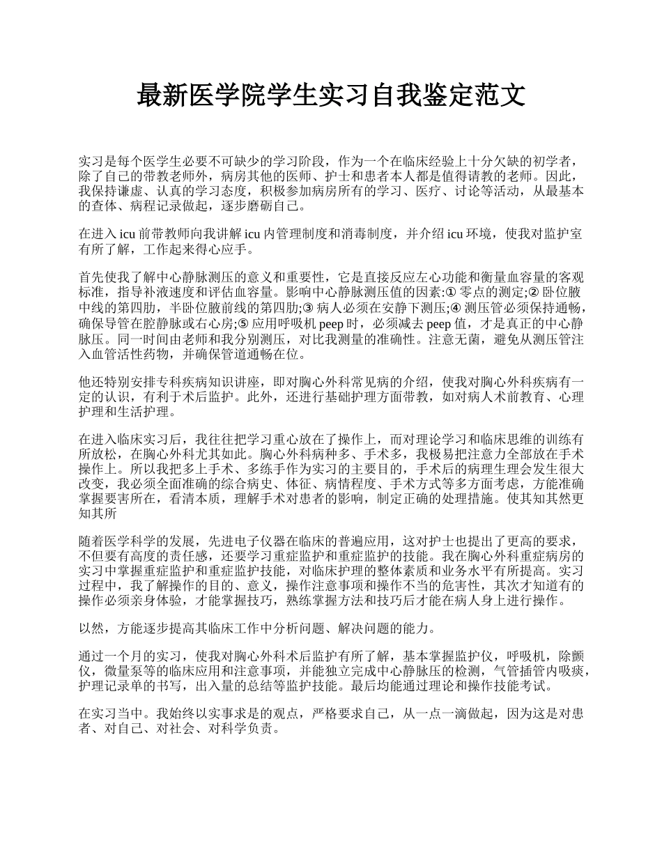 最新医学院学生实习自我鉴定范文.docx_第1页