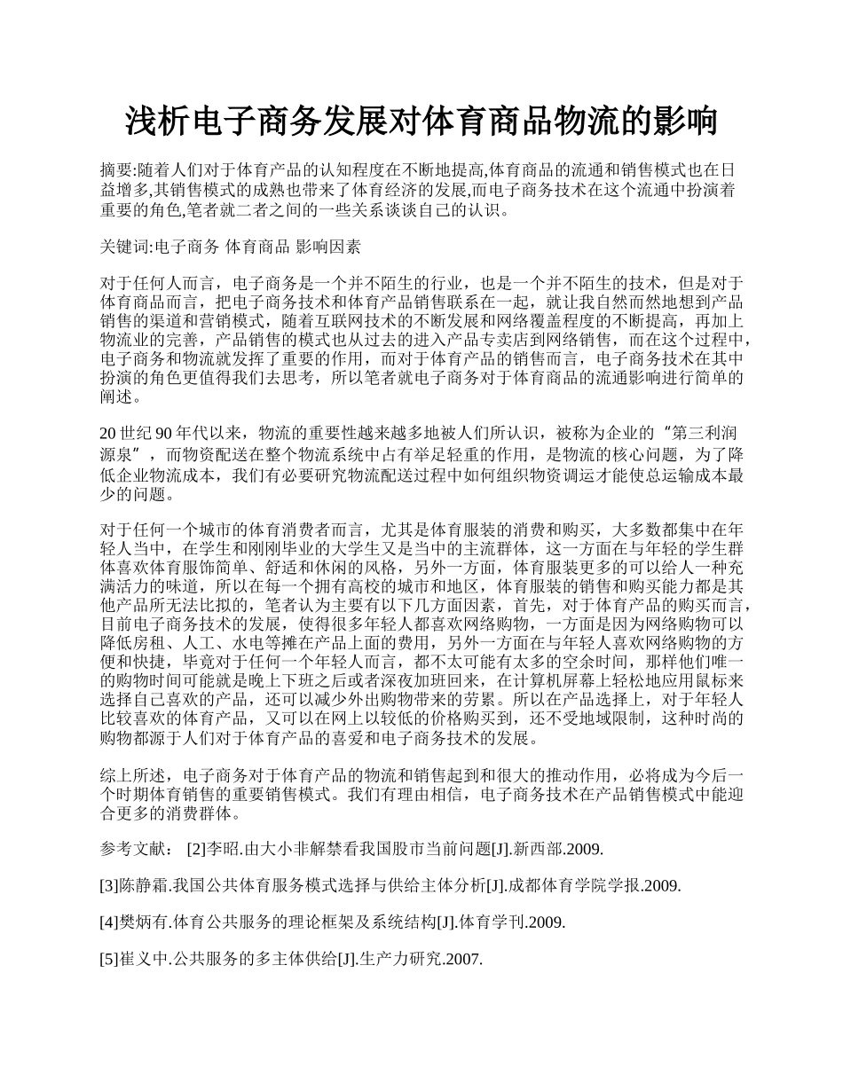 浅析电子商务发展对体育商品物流的影响.docx_第1页