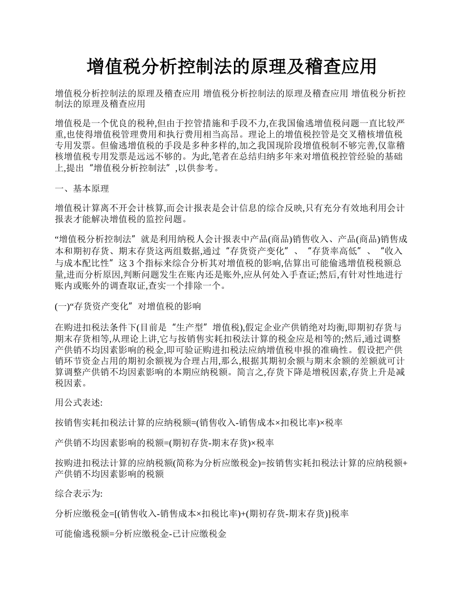 增值税分析控制法的原理及稽查应用.docx_第1页