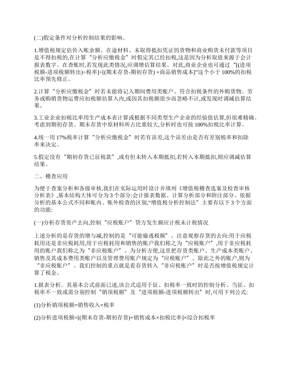 增值税分析控制法的原理及稽查应用.docx_第2页