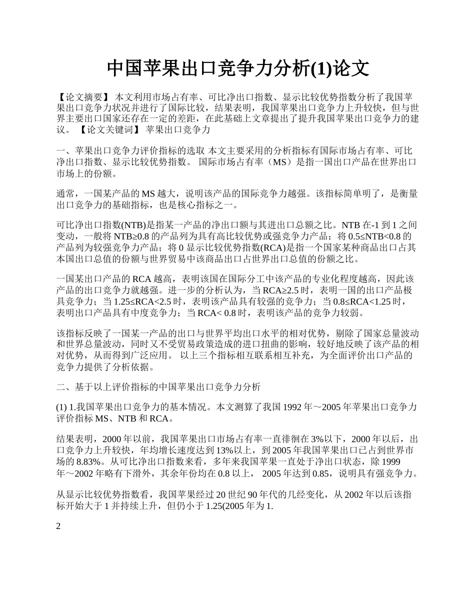 中国苹果出口竞争力分析(1)论文.docx_第1页