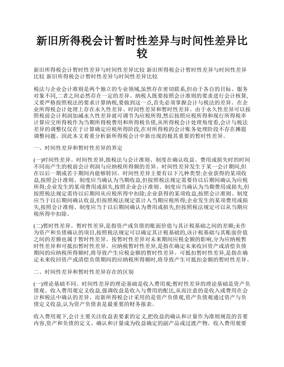 新旧所得税会计暂时性差异与时间性差异比较.docx_第1页