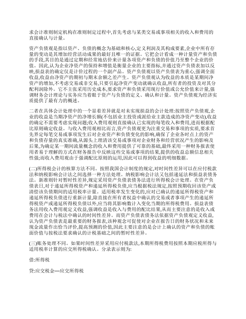 新旧所得税会计暂时性差异与时间性差异比较.docx_第2页