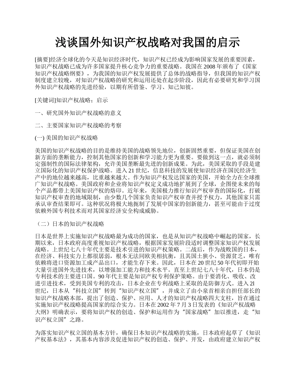 浅谈国外知识产权战略对我国的启示.docx_第1页