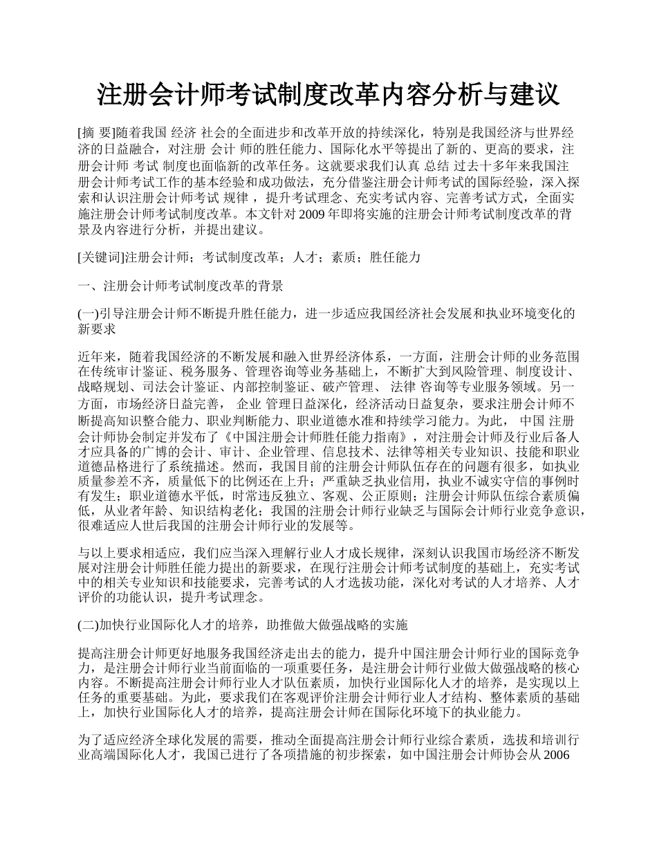 注册会计师考试制度改革内容分析与建议.docx_第1页