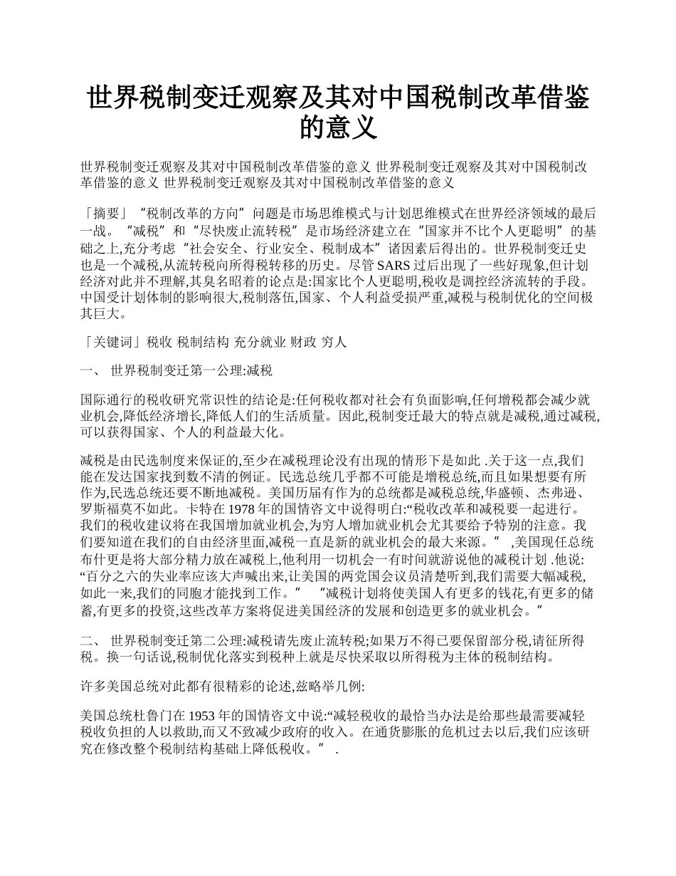 世界税制变迁观察及其对中国税制改革借鉴的意义.docx_第1页