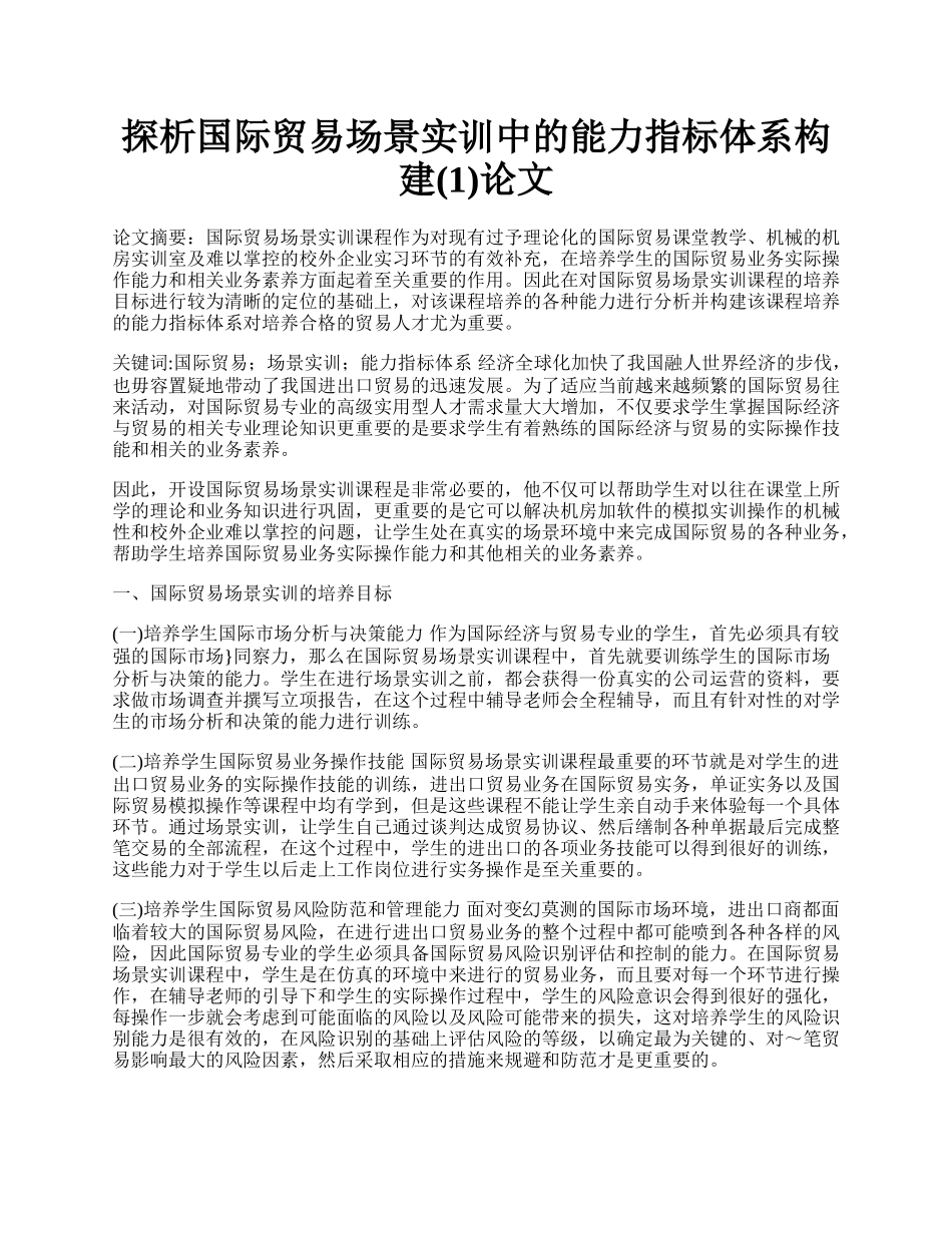 探析国际贸易场景实训中的能力指标体系构建(1)论文.docx_第1页