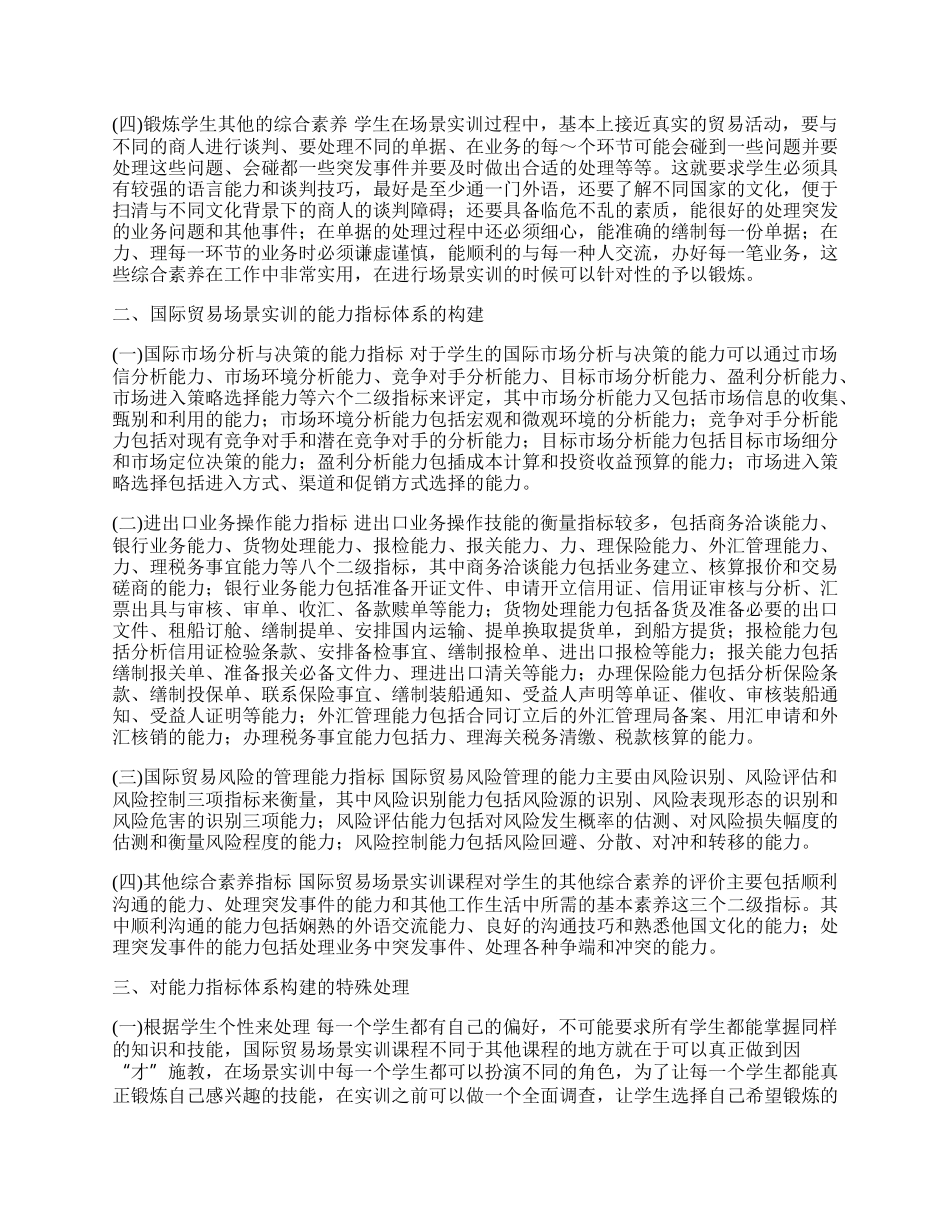 探析国际贸易场景实训中的能力指标体系构建(1)论文.docx_第2页