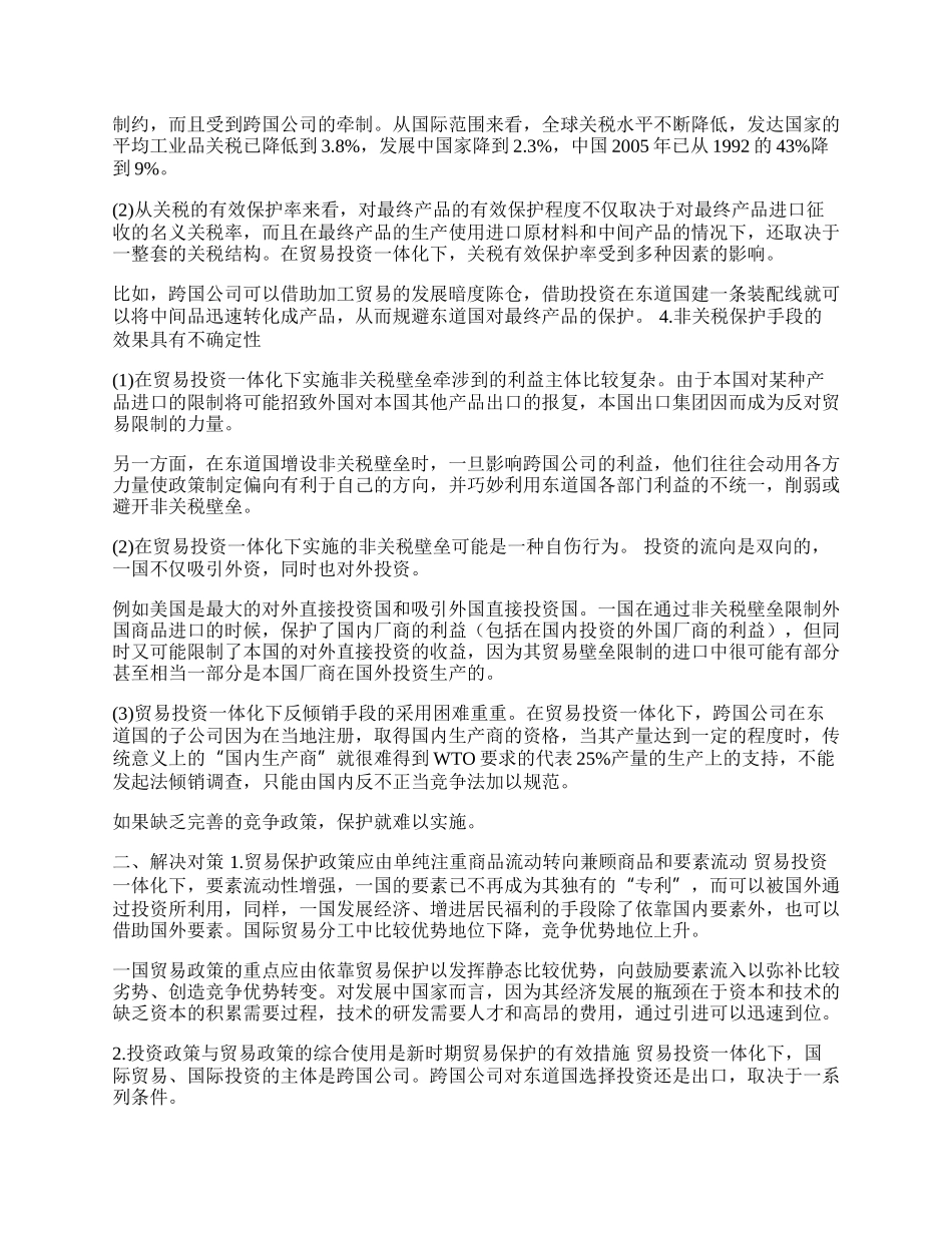 析贸易投资一体化对贸易保护的负面影响及对策(1)论文.docx_第2页