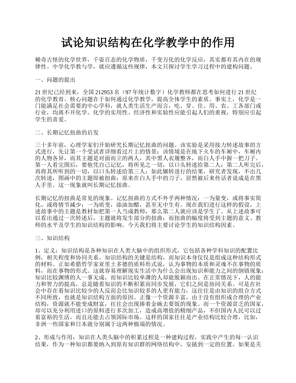 试论知识结构在化学教学中的作用.docx_第1页