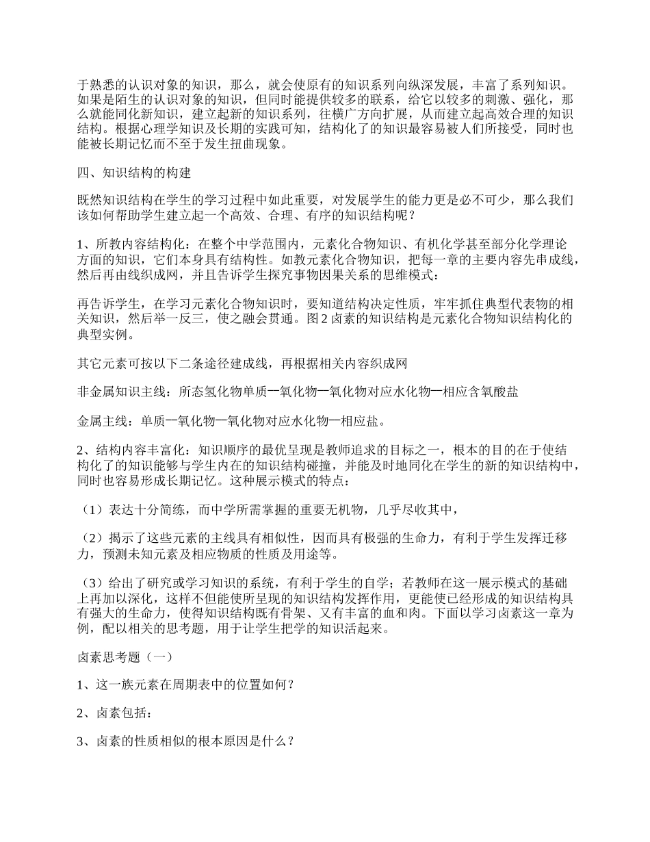 试论知识结构在化学教学中的作用.docx_第2页