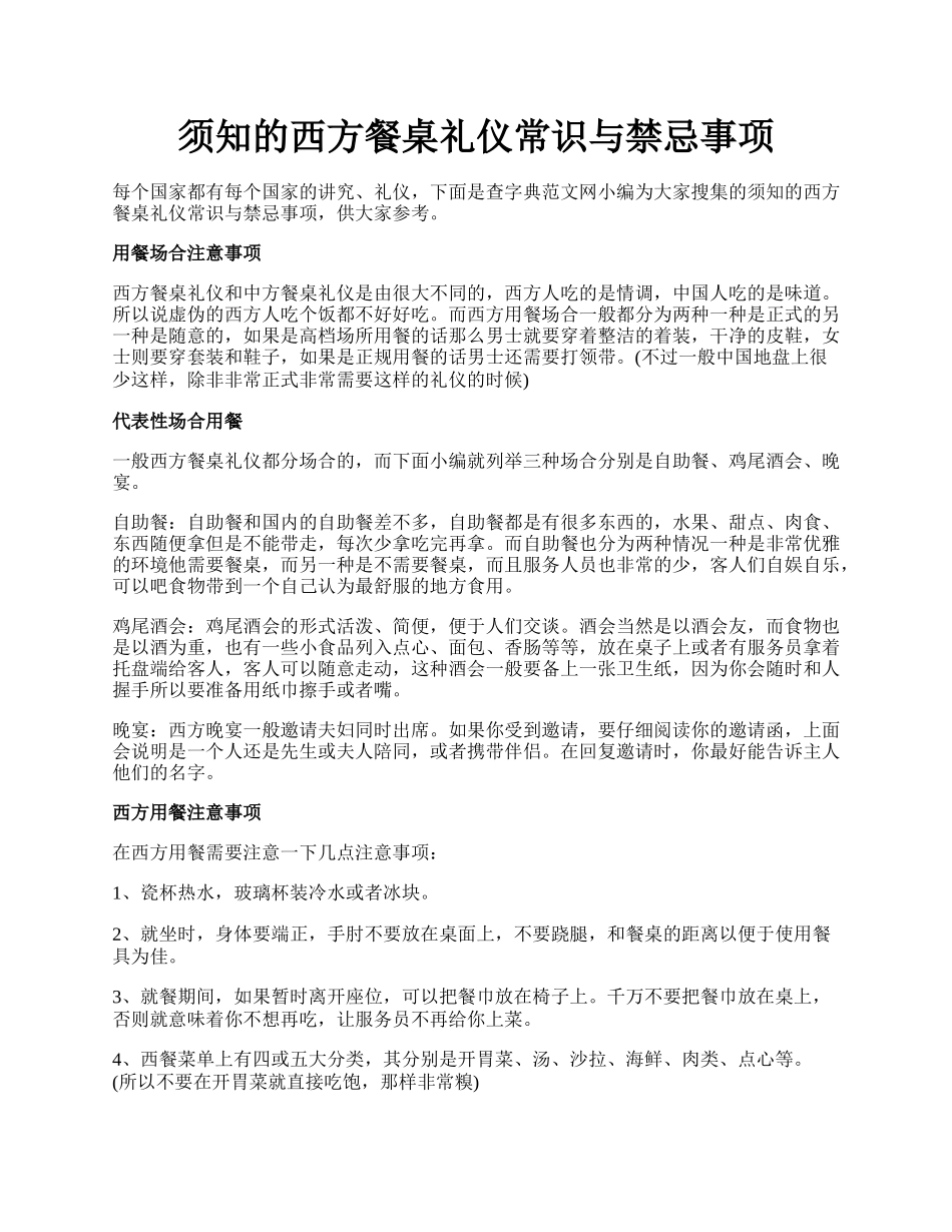 须知的西方餐桌礼仪常识与禁忌事项.docx_第1页