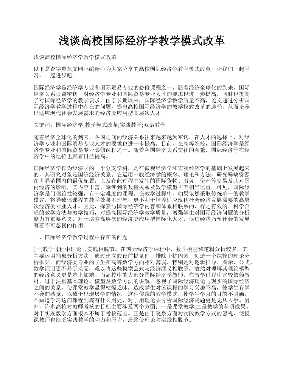 浅谈高校国际经济学教学模式改革.docx_第1页