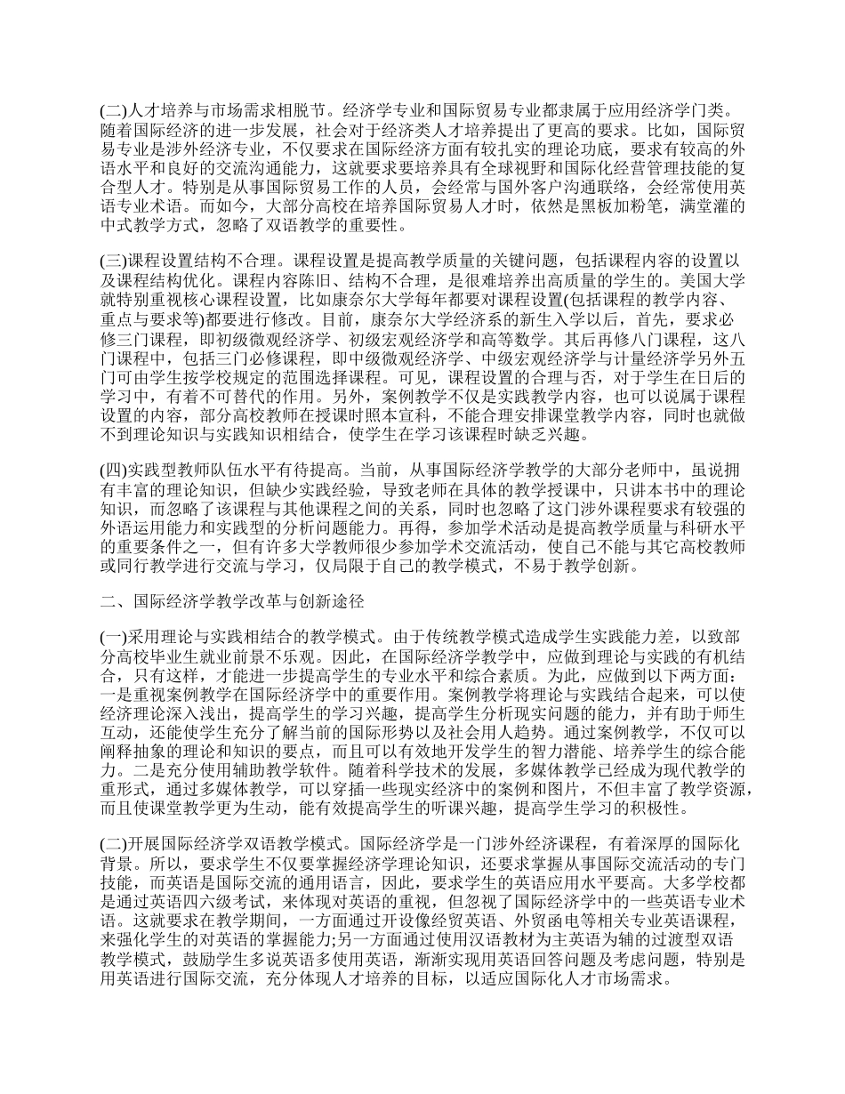 浅谈高校国际经济学教学模式改革.docx_第2页