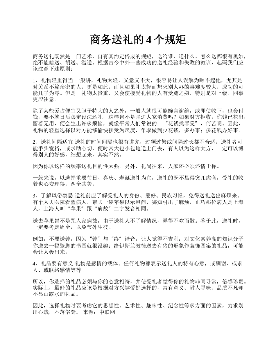 商务送礼的4个规矩.docx_第1页