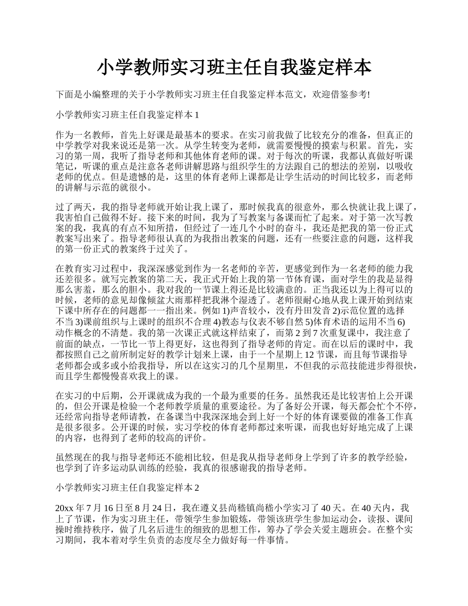 小学教师实习班主任自我鉴定样本.docx_第1页