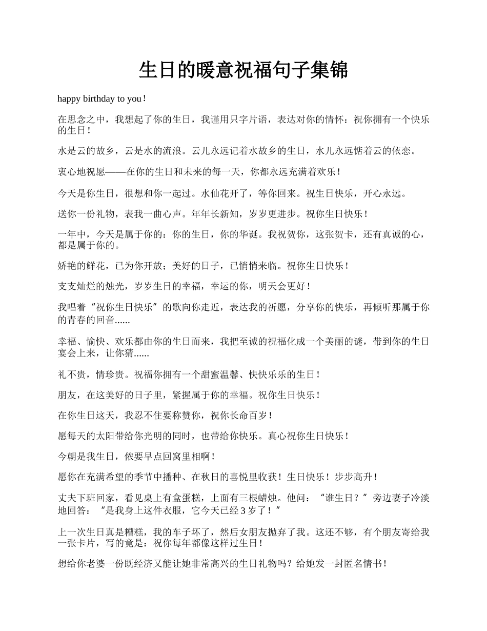 生日的暖意祝福句子集锦.docx_第1页